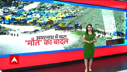 Download Video: Amarnath Cloudburst: देखिए अमरनाथ गुफा के पास बादल फटने का डरावना वीडियो