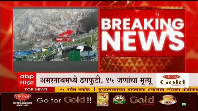 Amarnath : अमरनाथ गुहेजवळ ढगफुटी, 25 तंबू गेले वाहून; 15 जणांचा मृत्यू ABP Majha