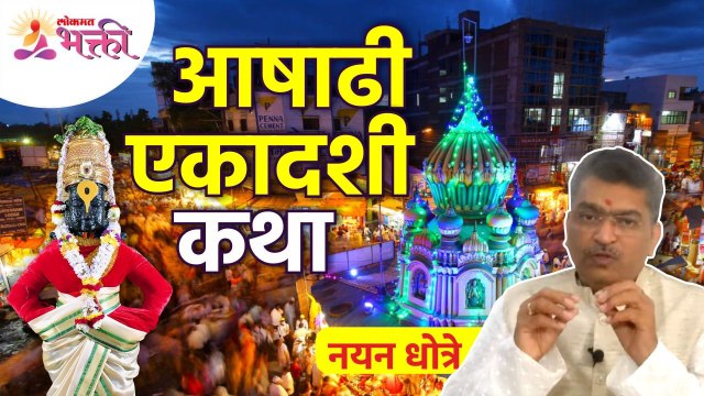 नयन धोत्रेंकडून जाणून घ्या आषाढी एकादशी २०२२ कथा | Pandharpur Ashadhi Wari 2022 | Ashadhi Ekadashi