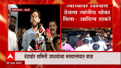 Aaditya Thackeray : ज्यांच्यावर विश्वास ठेवला त्यांनीच धोका दिला, आदित्य ठाकरेंचा बंडखोरांना टोला