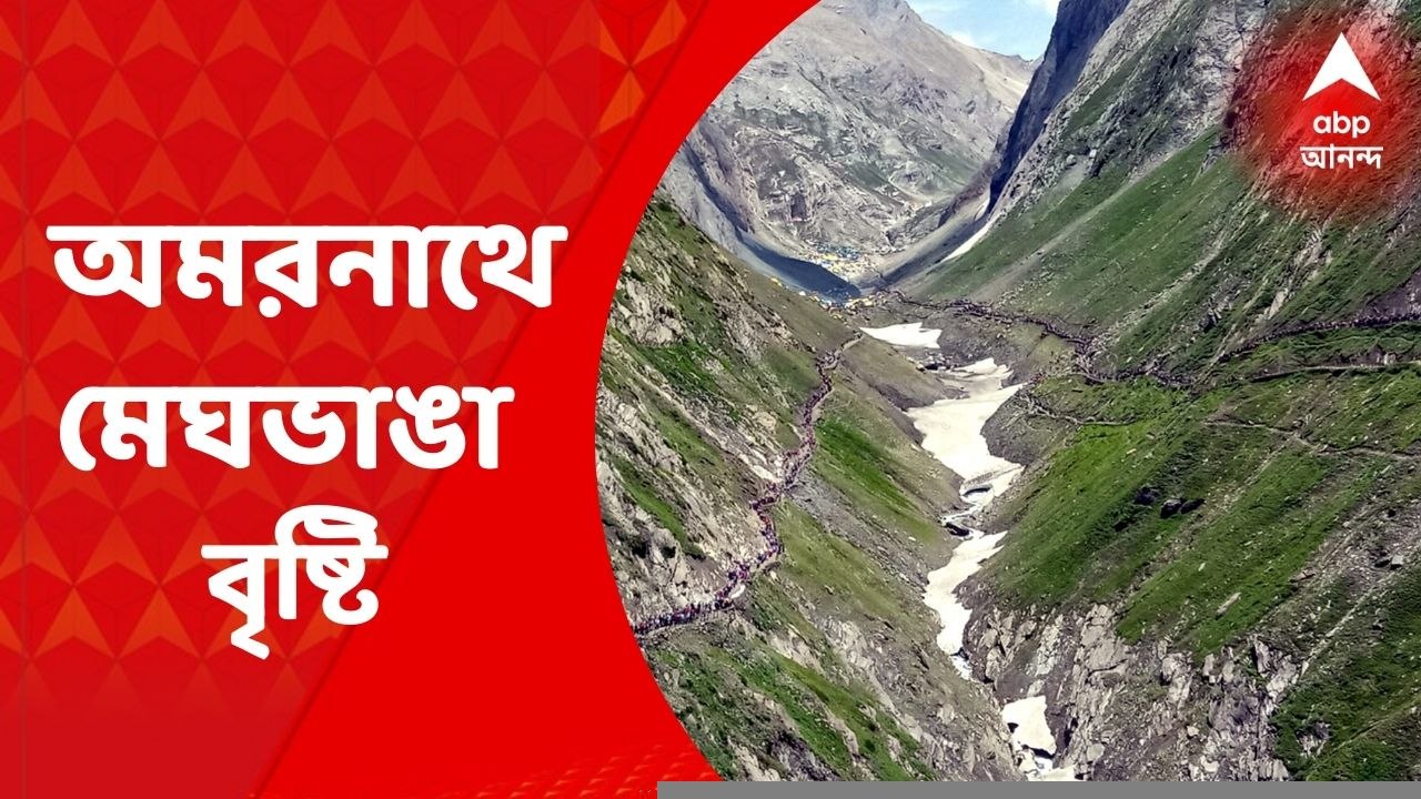 Amarnath Cloudburst: অমরনাথে মেঘভাঙা বৃষ্টি, মৃতের সংখ্যা বেড়ে দাঁড়াল ১৫, নিখোঁজ বেশ কয়েকজন