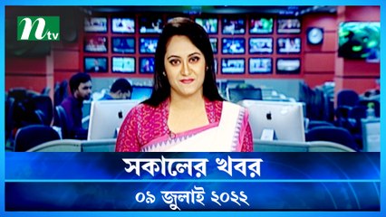 Shokaler Khobor | 09 July 2022 | NTV News Update | NTV Latest News