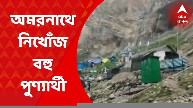 Amarnath: মেঘ ভাঙা বৃষ্টিতে ভেসে গেলেন একাধিক পুণ্যার্থী, এখনও নিখোঁজ ৪১ জন | ABP Ananda LIVE