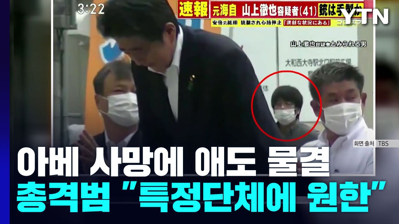 日 아베 사망에 애도 물결...총격범 "특정 단체와 아베 관계있다 믿어 노려" / YTN