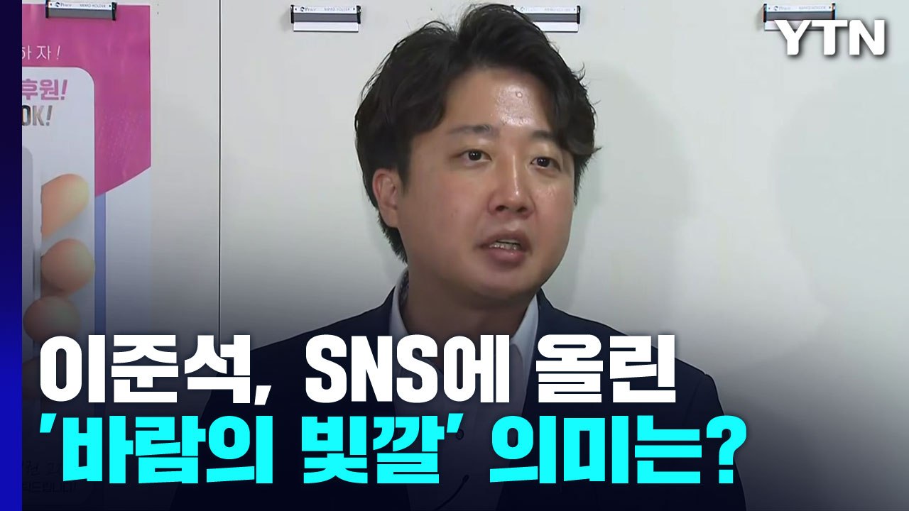 이준석, SNS에 "늑대 울음소리"...권성동 "윤리위 결정 수용해야" / YTN