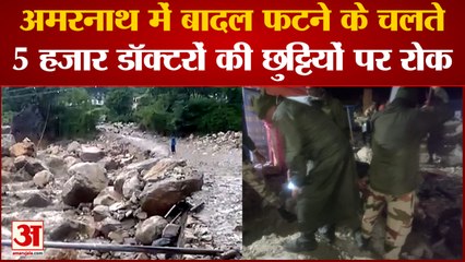 India News: अमरनाथ में बादल फटने के चलते 5 हजार डॉक्टरों की छुट्टियों पर रोक | Amarnath