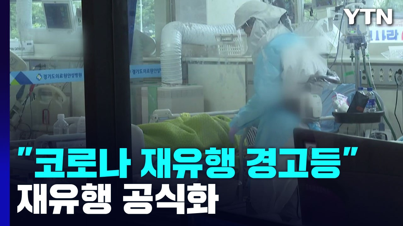 신규 환자 45일 만에 2만 명대..."코로나 재유행 경고등" / YTN