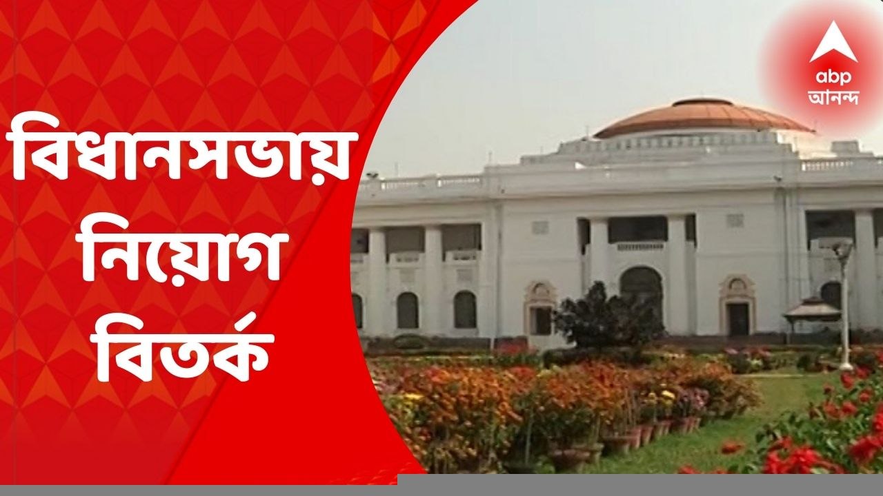BJP: বিধানসভায় নিয়োগ-বিতর্ক, দুর্নীতির অভিযোগ ত...