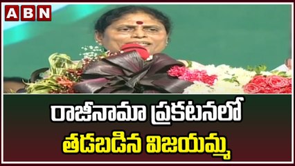 రాజీనామా ప్రకటనలో తడబడిన విజయమ్మ || YCP || YS Vijayamma || ABN Telugu