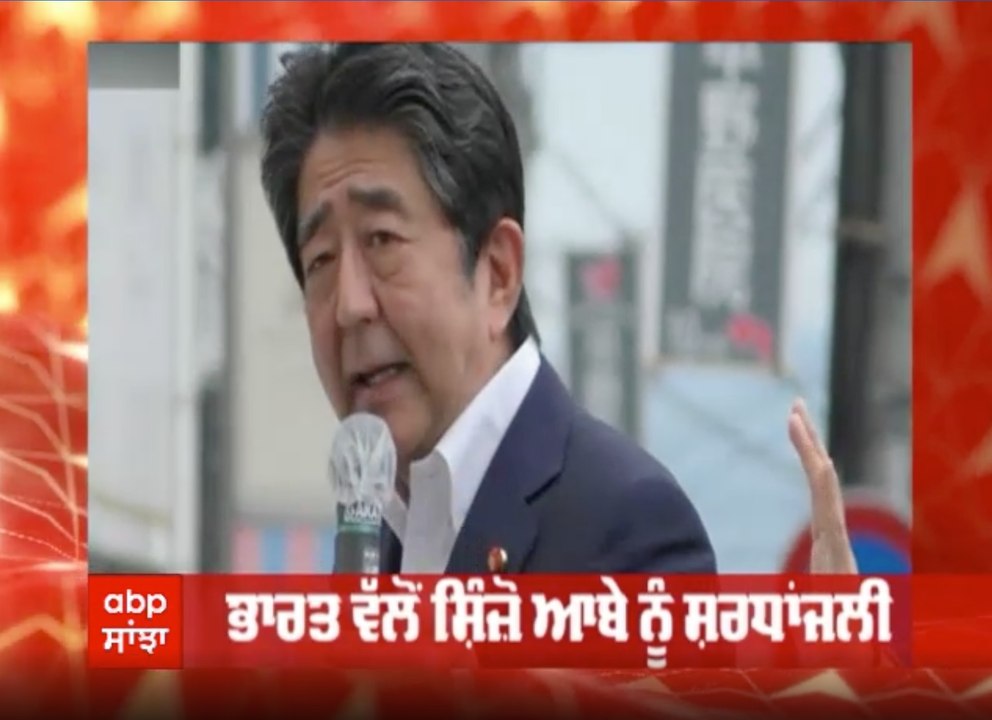 ਸ਼ਿੰਜੋ ਆਬੇ ਦੀ ਮੌਤ 'ਤੇ ਪੀਐਮ ਮੋਦੀ ਨੇ ਦੇਸ਼ ਵਿੱਚ ਇੱਕ ਦਿਨ ਦੇ ਰਾਸ਼ਟਰੀ ਸੋਗ ਦਾ ਕੀਤਾ ਐਲਾਨ