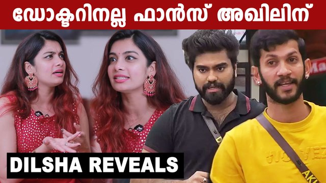 Dilsha On Akhil Bigg Boss | പുറത്തുള്ള ഫാന്‍സ് മൊത്തം അഖിലിനൊപ്പം, അന്ന് ദില്‍ഷ വിചാരിച്ചത്‌