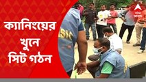 Canning Murder: ক্যানিংয়ে ৩ তৃণমূল নেতা খুনের ঘটনায় সিট গঠন | ABP Ananda