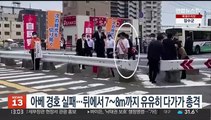 아베 경호 실패…뒤에서 7~8m까지 유유히 다가가 총격