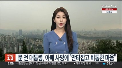 문 전 대통령, 아베 피격 사망에 "안타깝고 비통한 마음"