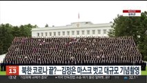 북한 코로나 사실상 끝?…김정은, 마스크 벗고 대규모 기념촬영