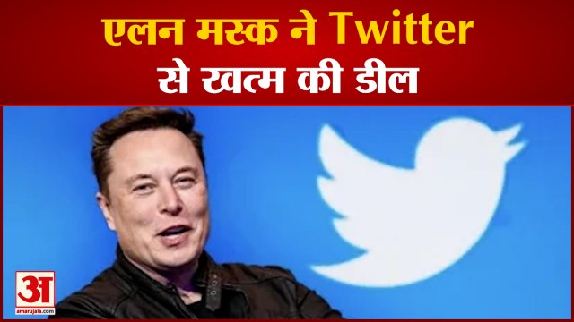 India News: एलन मस्क ने ट्विटर से खत्म की डील | Twitter