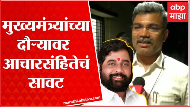 CM Eknath Shinde यांचा Pandhapur दौरा होणार की नाही? निवडणूक आयोग ठरवणार ABP Majha