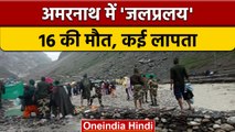 Amarnath Yatra के दौरान cloud Burst, 16 की मौत, 40 लापता | वनइंडिया हिंदी | *News