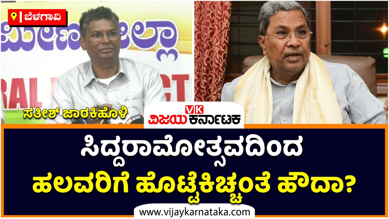 ಬೆಳಗಾವಿ-ಸಿದ್ದರಾಮೋತ್ಸವದಿಂದ ಹಲವರಿಗೆ ಹೊಟ್ಟೆಕಿಚ್ಚಂತೆ ಹೌದಾ-
