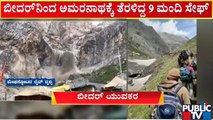 Amarnath Cloudburst | ಬೇಸ್ ಕ್ಯಾಂಪ್ ನಲ್ಲಿ ಉಳಿದಿದ್ದಾರೆ 500ಕ್ಕೂ ಹೆಚ್ಚು ಕನ್ನಡಿಗರು| Public TV