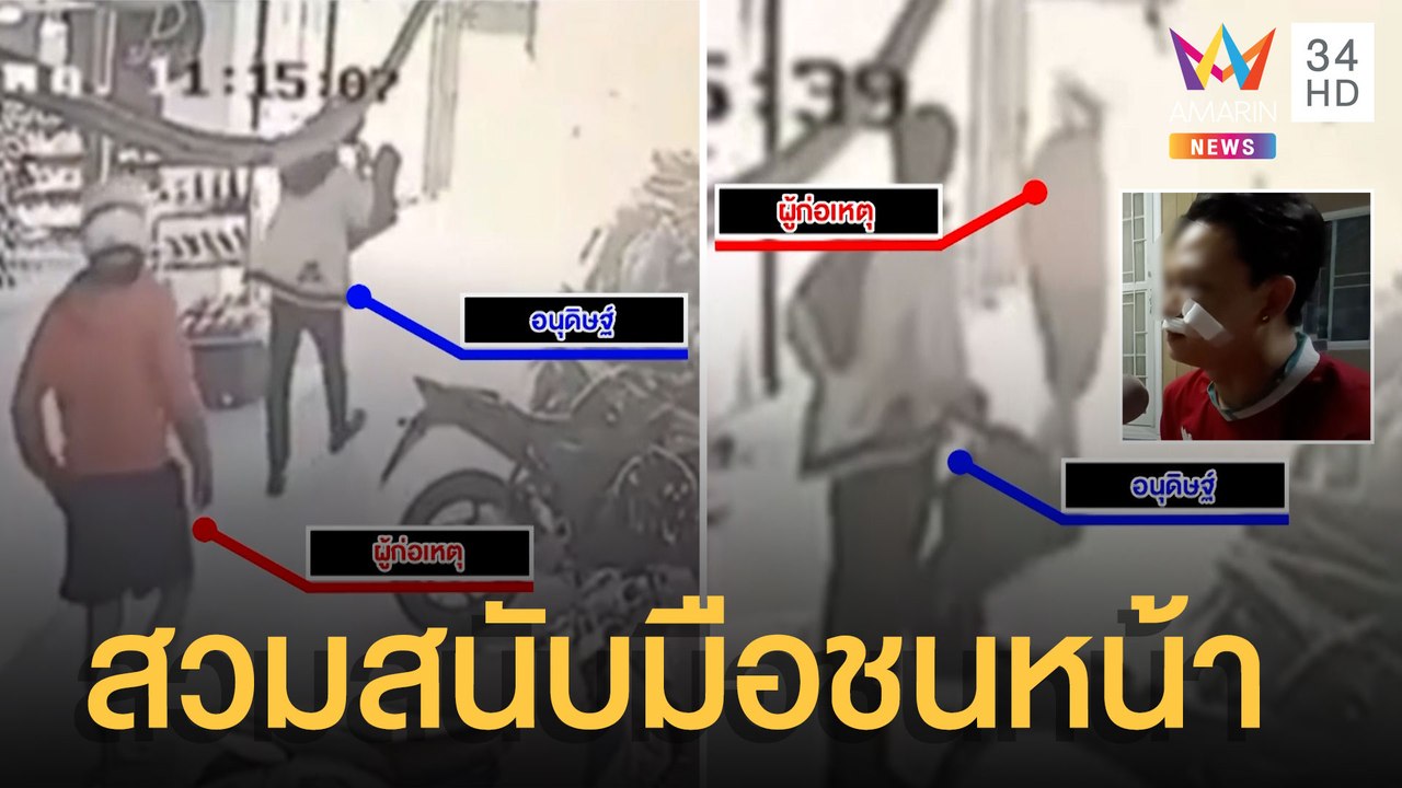 พนง.ส่งพิซซ่าถูกชายสมสนับมือต่อยหน้า ทั้งที่ไม่รู้จักกัน | ข่าวเที่ยงอมรินทร์ | 9 ก.ค.65