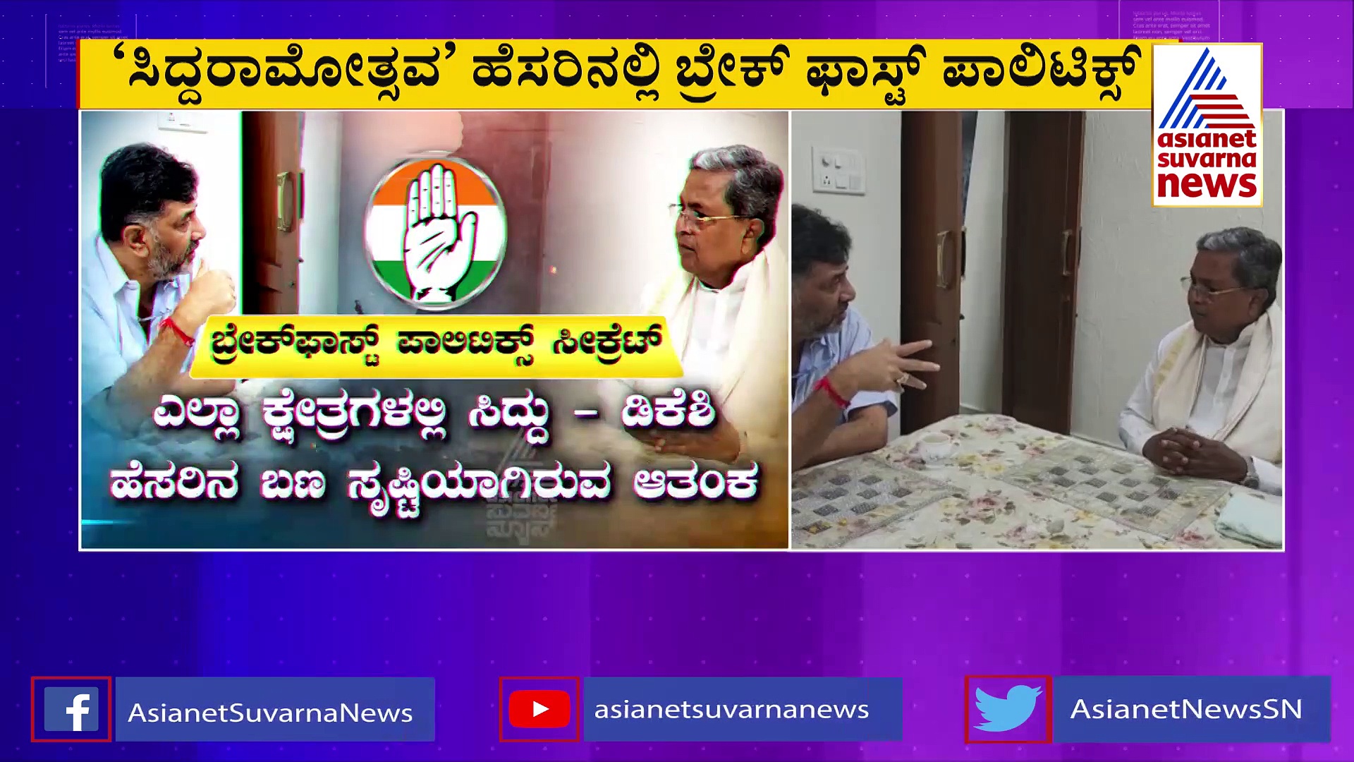 ಸಿದ್ದರಾಮಯ್ಯ - ಡಿಕೆಶಿ ದಿಢೀರ್‌ ಭೇಟಿ, ಬ್ರೇಕ್‌ಫಾಸ್ಟ್‌ ಮೀಟಿಂಗ್..!
