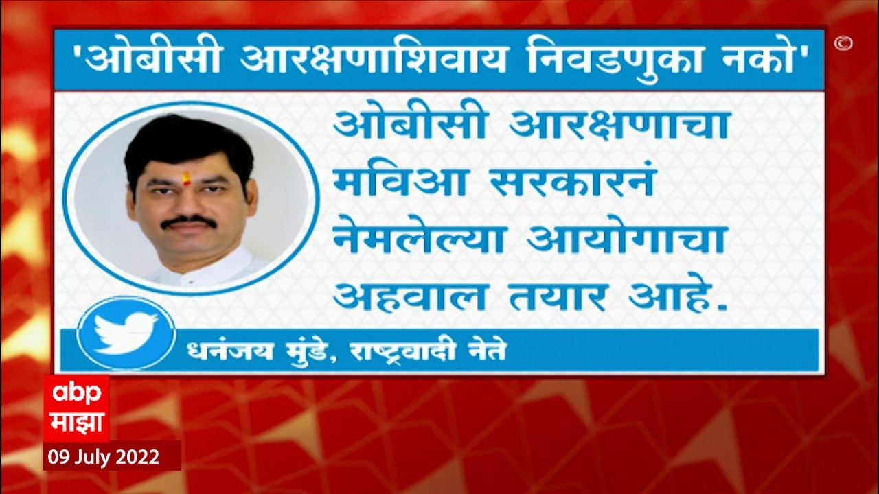 Dhananjay Munde : 92 नगर परिषदांच्या निवडणुका ओबीसी आरक्षणाशिवाय होऊ नयेत, धनंजय मुंडेंची मागणी