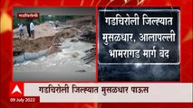Gadchiroli Rain : गडचिरोली जिल्ह्यात मुसळधार पाऊस, आलापल्ली भामरागड मार्ग बंद ABP Majha