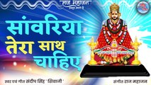 Saawariya Tera Saath Chaiye | Latest Khatu Shyam Bhajan 2022 | Khatu Shyam Bhajan