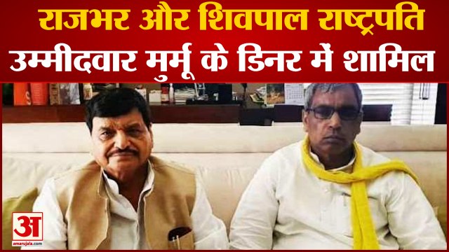Murmu के लिए Yogi के डिनर में पहुंचे Shivpal Yadav, OP Rajbhar|Draupadi Murmu| Akhilesh Yadav|