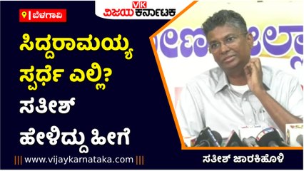 ಬೆಳಗಾವಿ-ಸಿದ್ದರಾಮಯ್ಯ ಸ್ಪರ್ಧೆ ಎಲ್ಲಿ-- ಸತೀಶ್‌ ಹೇಳಿದ್ದು ಹೀಗೆ