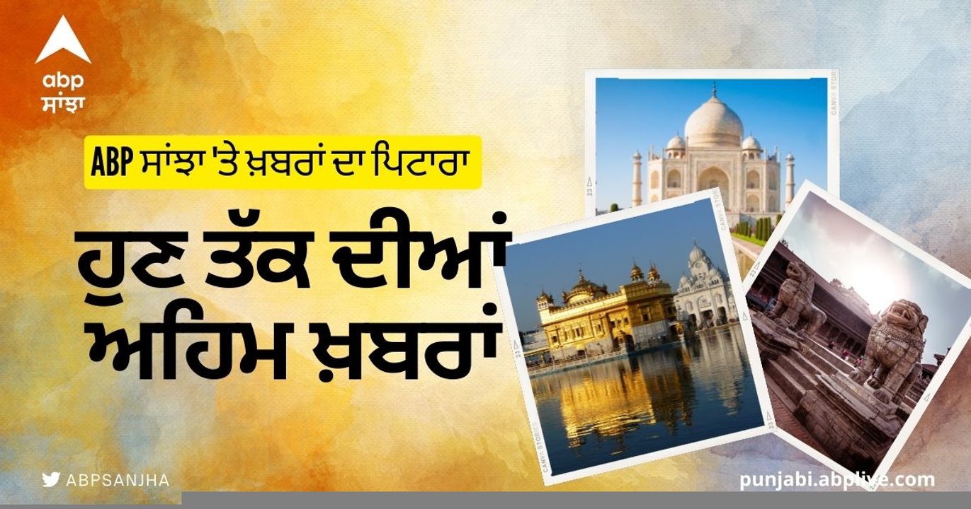 National News in Punjabi: ਵੇਖੋ ਦੇਸ਼ ਦੀਆਂ ਕੁਝ ਅਹਿਮ ਖ਼ਬਰਾਂ ਫਟਾਫਟ ਅੰਦਾਜ਼ 'ਚ ABP Sanjha 'ਤੇ