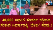 Public TV Belaku | 40,000 ಜನರಿಗೆ ಸಂಪರ್ಕ ಕಲ್ಪಿಸುವ ಸೇತುವೆ ನಿರ್ಮಾಣಕ್ಕೆ 'ಬೆಳಕು' ನೆರವು..! | HR Ranganath
