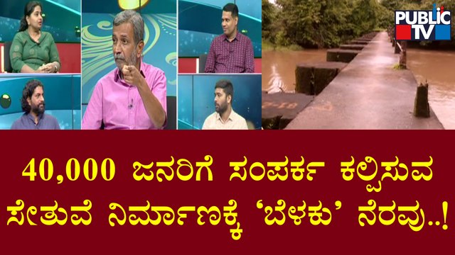 Public TV Belaku | 40,000 ಜನರಿಗೆ ಸಂಪರ್ಕ ಕಲ್ಪಿಸುವ ಸೇತುವೆ ನಿರ್ಮಾಣಕ್ಕೆ 'ಬೆಳಕು' ನೆರವು..! | HR Ranganath