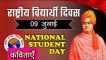 Rashtriya Vidyarthi divas | Rashtriya Vidyarthi Divas par Kavita | National Students Day Poem in hindi/राष्ट्रीय विद्यार्थी दिवस