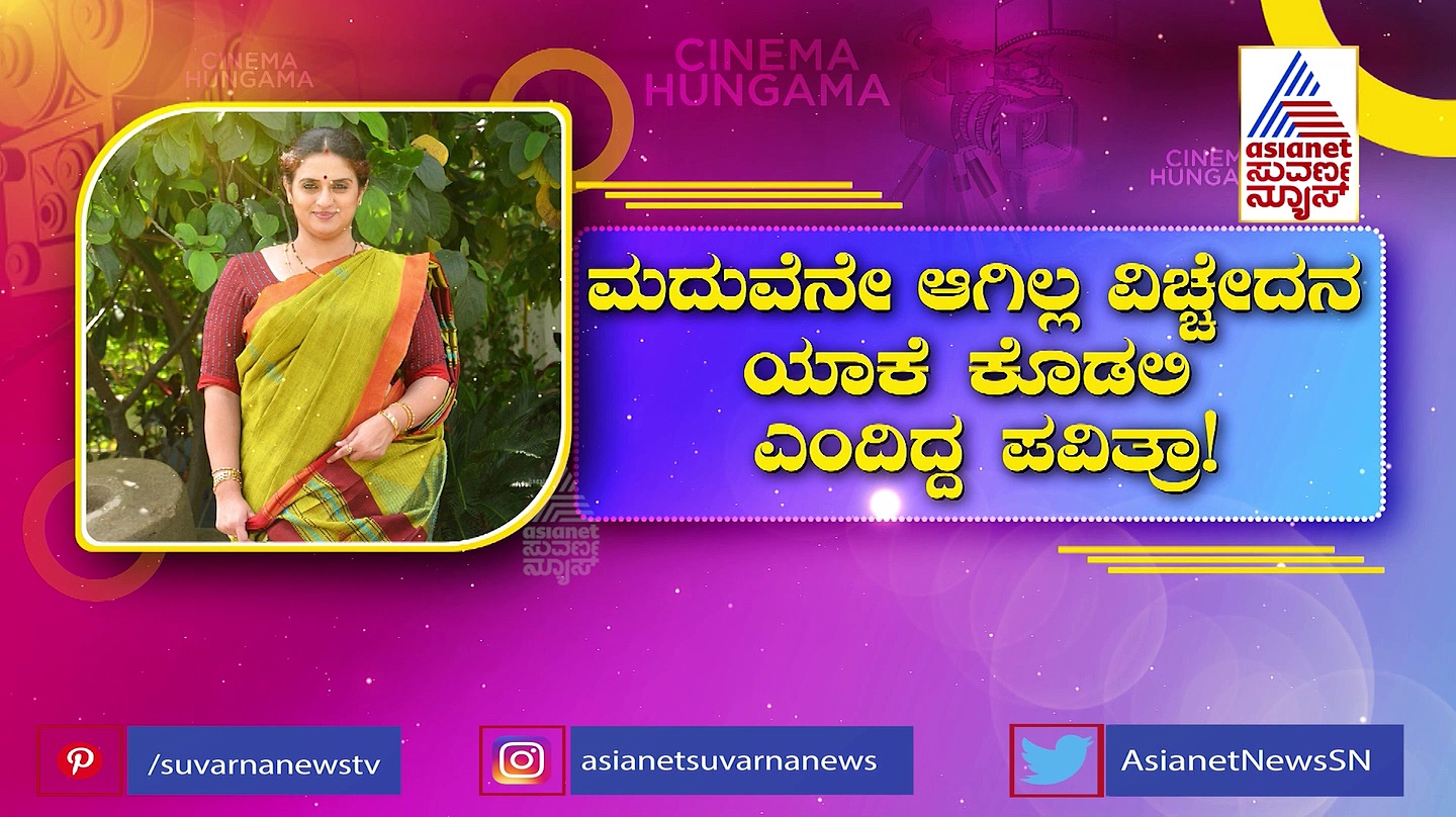 ಮದುವೆನೇ ಆಗಿಲ್ಲ ಎಂದ ಪವಿತ್ರಾ ಲೋಕೇಶ್‌ಗೆ ಪತಿ ಸುಚೇಂದ್ರ ಪ್ರಸಾದ್ ಖಡಕ್ ವಾರ್ನಿಂಗ್?