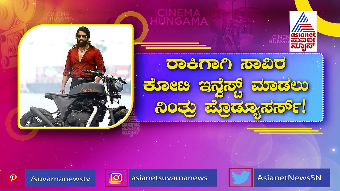 ಯಶ್ ಸಿನಿಮಾಗಾಗಿ ಸಾವಿರ ಕೋಟಿ ಇನ್ವೆಸ್ಟ್ ಮಾಡಲು ನಿಂತ್ರು ಪ್ರೊಡ್ಯೂಸರ್ಸ್!