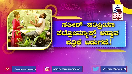 ಸಿಕ್ಕಾಪಟ್ಟೆ ಕ್ವಾಟ್ಲೆ, ಫಿಲ್ಟರ್ ಇಲ್ಲದ ಡೈಲಾಗ್, ರೆಡಿಯಾಗಿ ಬರ್ತಿದೆ 'ಪೆಟ್ರೋಮ್ಯಾಕ್ಸ್'!