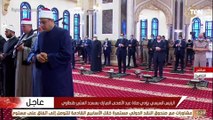 الرئيس السيسي يؤدي صلاة عيد الأضحى بمسجد المشير طنطاوي