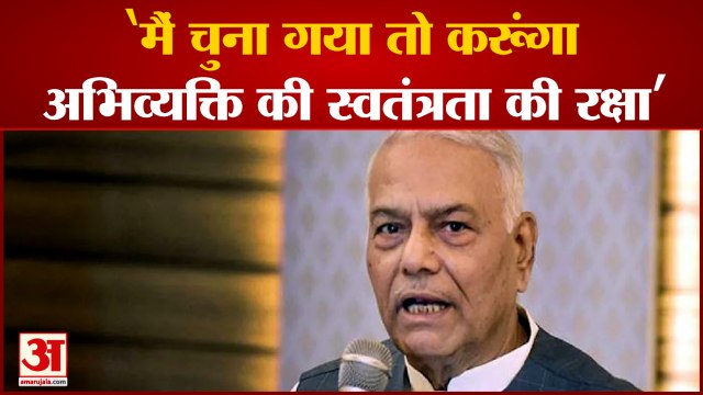 India News: य़शवंत सिन्हा बोले मैं चुना गया तो करूंगा अभिव्यक्ति की स्वतंत्रता की रक्षा | UPA | Yashwant Sinha