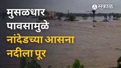 Download Video: Nanded News | मुसळधार पावसामुळे नांदेडच्या आसना नदीला पूर  |Sakal Media