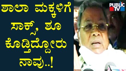 Siddaramaiah | ಸರ್ಕಾರಿ ಶಾಲಾ ಮಕ್ಕಳಿಗೆ ಉಚಿತ ಸಾಕ್ಸ್, ಶೂ ವಿತರಣೆ ಬಗೆ ಮಾತನಾಡಿದ ಸಿದ್ದರಾಮಯ್ಯ | Public TV