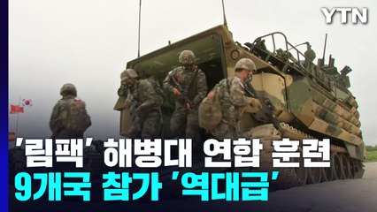 규모 늘린 '림팩' 해병대 연합훈련...대북·대중 경고 메시지? / YTN