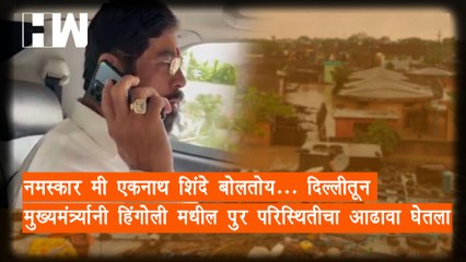 "नमस्कार मी एकनाथ शिंदे बोलतोय..", दिल्लीतून मुख्यमंत्र्यांनी घेतला हिंगोलीतील पूरस्थितीचा आढावा | Hingoli