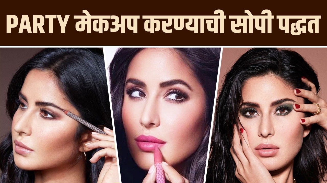 पार्टी साठी मेकअप कसा करावा | Simple and Easy Party Makeup Look | Party Makeup Look Step by Step |