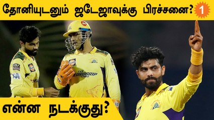 CSK-விலிருந்து Jadeja விலகல்? Instagram Posts Delete பண்ணிட்டார்