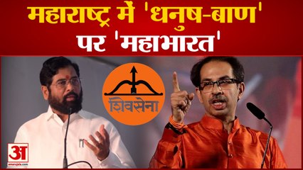 Maharashtra में 'धनुष-बाण' सिंबल पर 'महाभारत', 'मतोश्री' में मीडिया से मुखातिब होंगे Uddhav