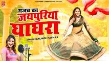 देहाती लोकगीत | गजब का जयपुरिया घाघरा | Dehati Gane | Ladies Lokgeet Dance | Kalindi Pathak #DJ_Song