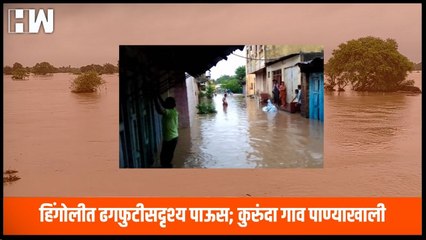 Hingoli मध्ये ढगफुटीसदृश्य पाऊस; Kurunda गाव पाण्याखाली| Vasmat Taluka| Floods| CM Eknath Shinde