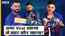 India vs England 2nd T20: Virat को team में शामिल करने के लिए किसे बाहर करेंगे Rohit-Dravid? | Uncut